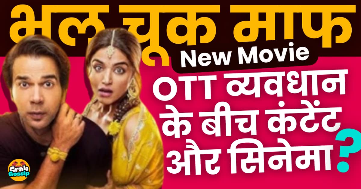 भूल चूक माफ़