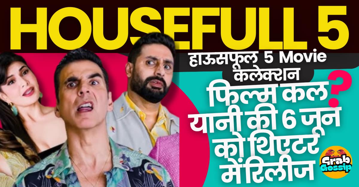 हाउसफुल 5 Collection: फिल्म हाउसफुल 5रिलीज से पहले टिकेट्स बूकिंग पब्लिक ने की एडवांस बुकिंग कितना हुया कलेक्शन?
