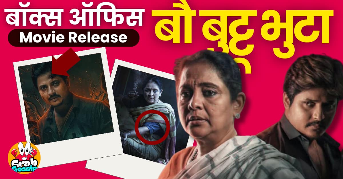 बॉक्स ऑफिस: Bou Buttu Bhuta अब तक की #1 उड़िया फिल्म ओडिशा में जवान, केजीएफ और बाहुबली 2 को टक्कर?